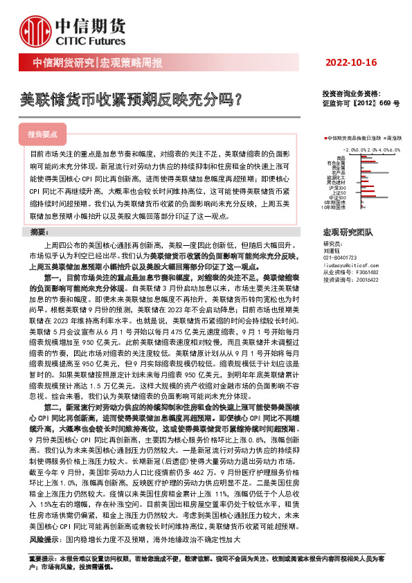 宏观策略周报：美联储货币收紧预期反映充分吗？