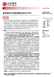 宏观策略周报：美联储货币收紧预期反映充分吗？