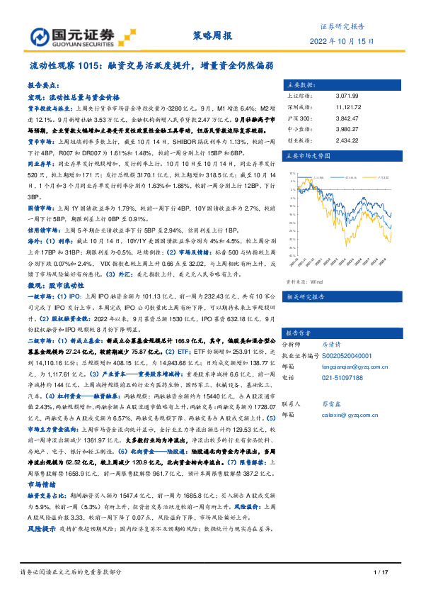 流动性观察：融资交易活跃度提升，增量资金仍然偏弱