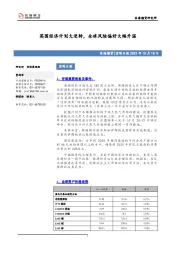 宏观日报：英国经济计划大逆转，全球风险偏好大幅升温