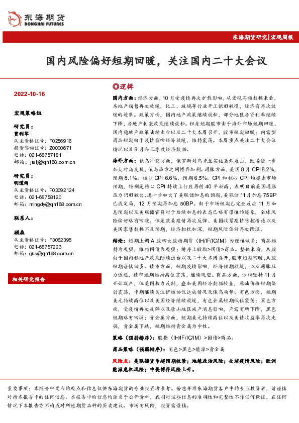 宏观周报：国内风险偏好短期回暖，关注国内二十大会议