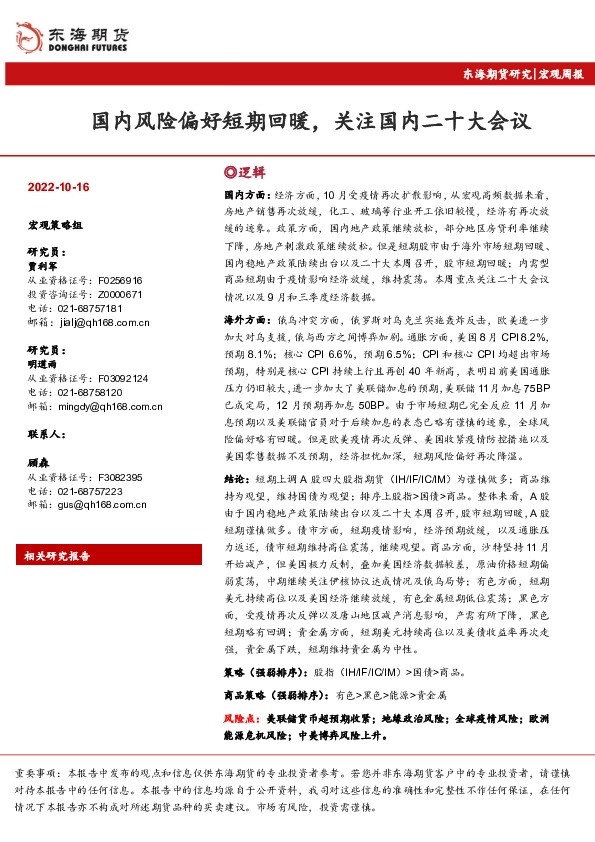 宏观周报：国内风险偏好短期回暖，关注国内二十大会议