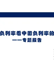 专题报告：从海外负利率看中国负利率的可能性