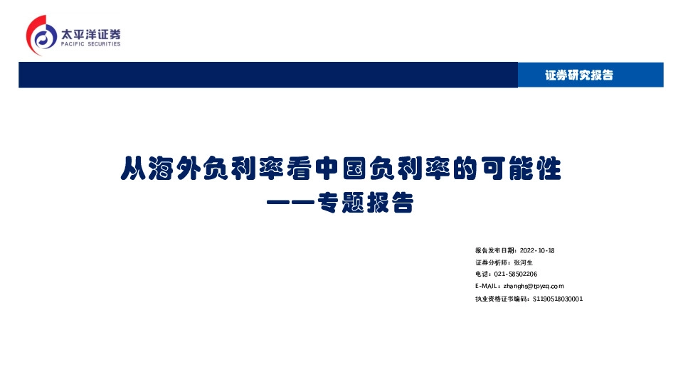 专题报告：从海外负利率看中国负利率的可能性