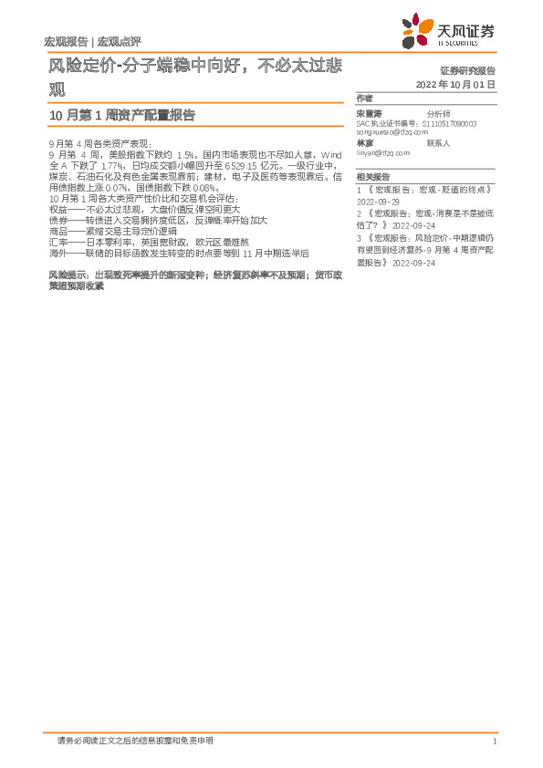 10月第1周资产配置报告：风险定价-分子端稳中向好，不必太过悲观