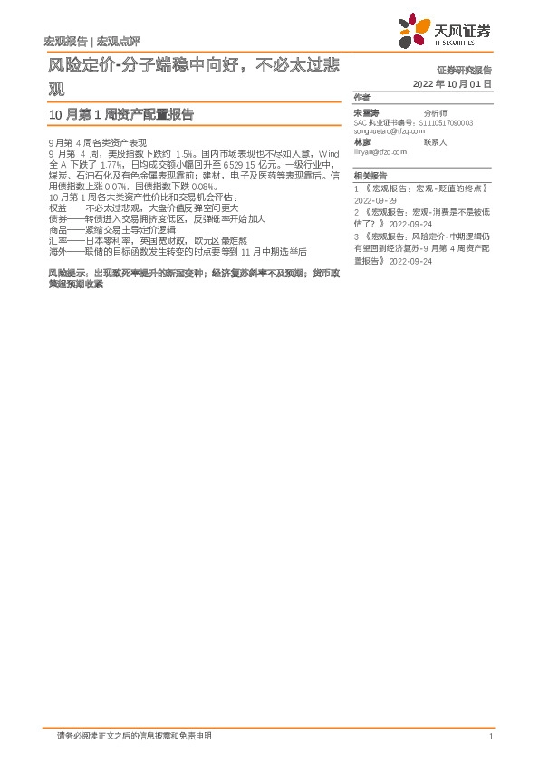 10月第1周资产配置报告：风险定价-分子端稳中向好，不必太过悲观
