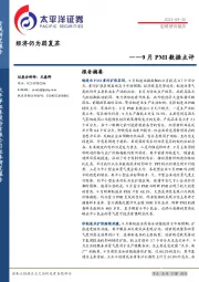 9月PMI数据点评：经济仍为弱复苏