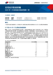 宏观经济数据前瞻：2022年9月宏观经济指标预期一览