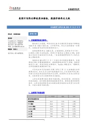 宏观日报：美国计划再次释放原油储备，能源价格再次大跌