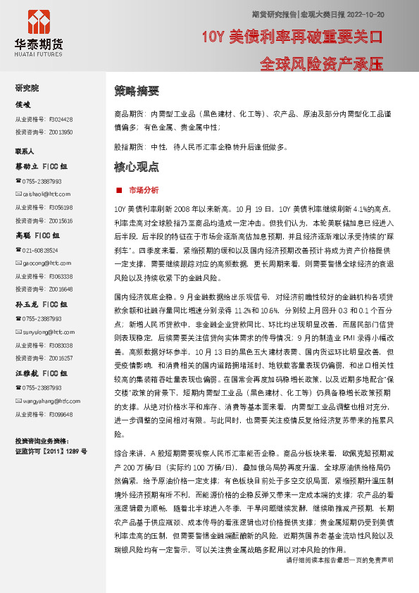 宏观大类日报：10Y美债利率再破重要关口，全球风险资产承压