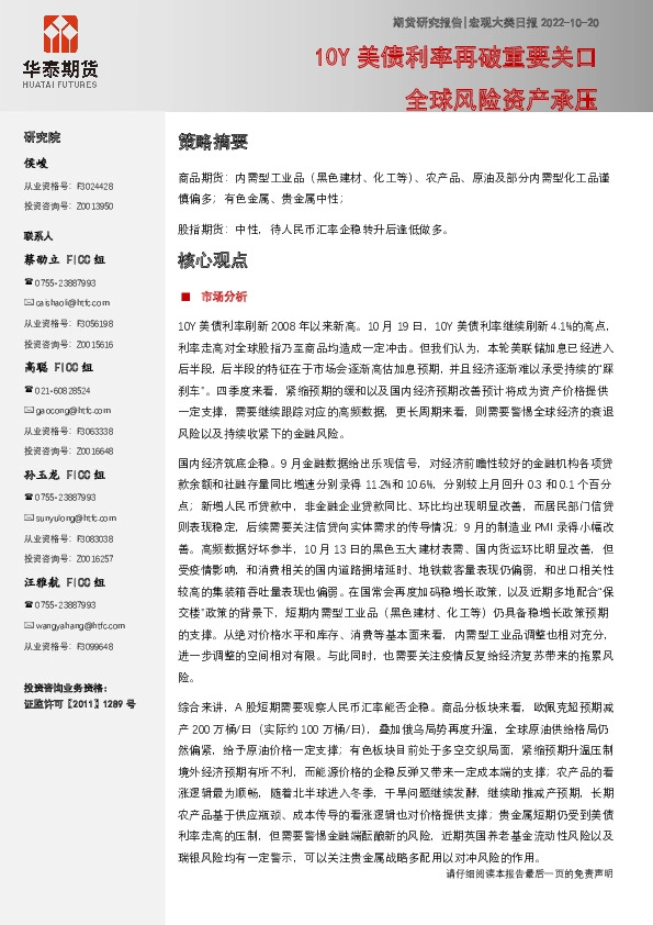 宏观大类日报：10Y美债利率再破重要关口，全球风险资产承压