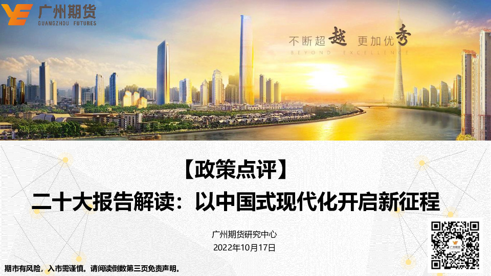 【政策点评】二十大报告解读：以中国式现代化开启新征程