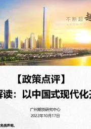 【政策点评】二十大报告解读：以中国式现代化开启新征程