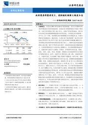 宏观经济研究周报：政府债券将靠前发力，美联储或继续大幅度加息
