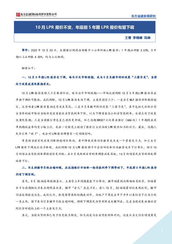 10月LPR报价不变，年底前5年期LPR报价有望下调