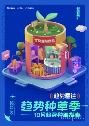 趋势种草季：10月趋势种草指南
