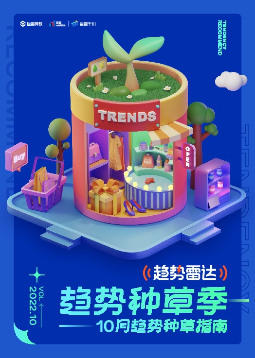 趋势种草季：10月趋势种草指南