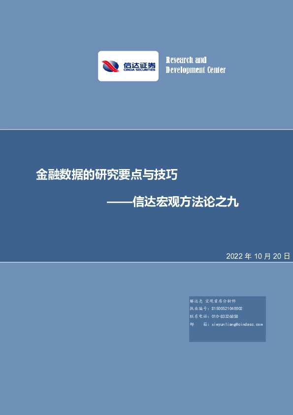 信达宏观方法论之九：金融数据的研究要点与技巧