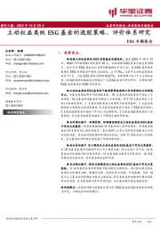 ESG专题报告：主动权益类纯ESG基金的选股策略、评价体系研究