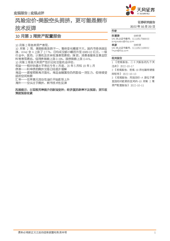 10月第3周资产配置报告：风险定价-美股空头拥挤，更可能是熊市技术反弹