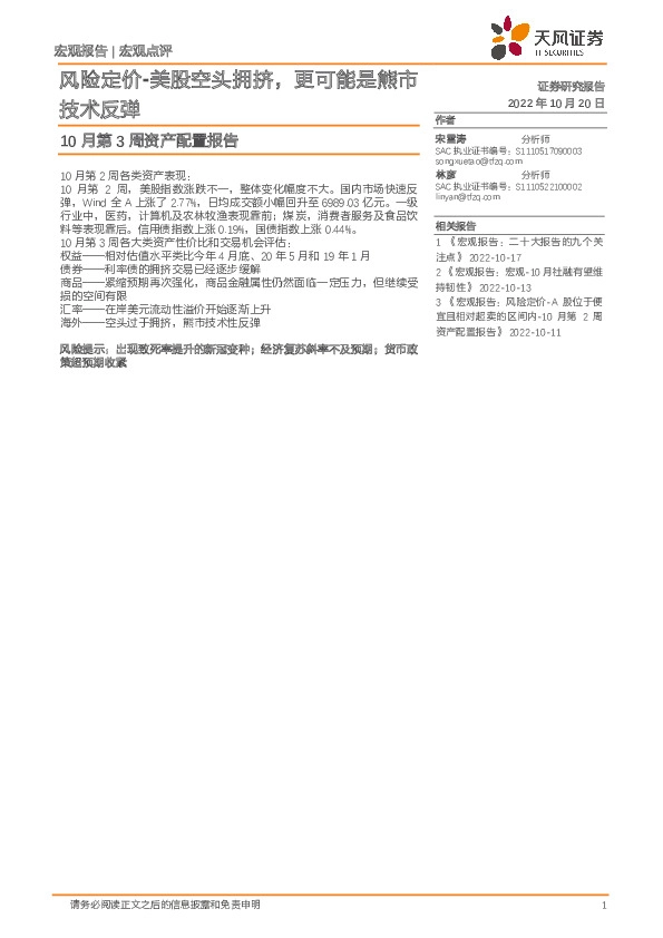 10月第3周资产配置报告：风险定价-美股空头拥挤，更可能是熊市技术反弹
