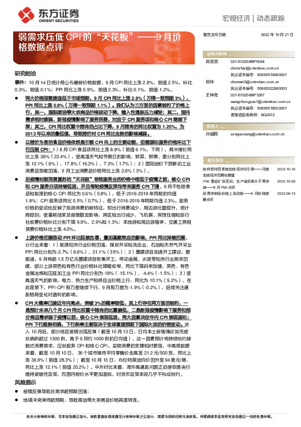 9月价格数据点评：弱需求压低CPI的“天花板”