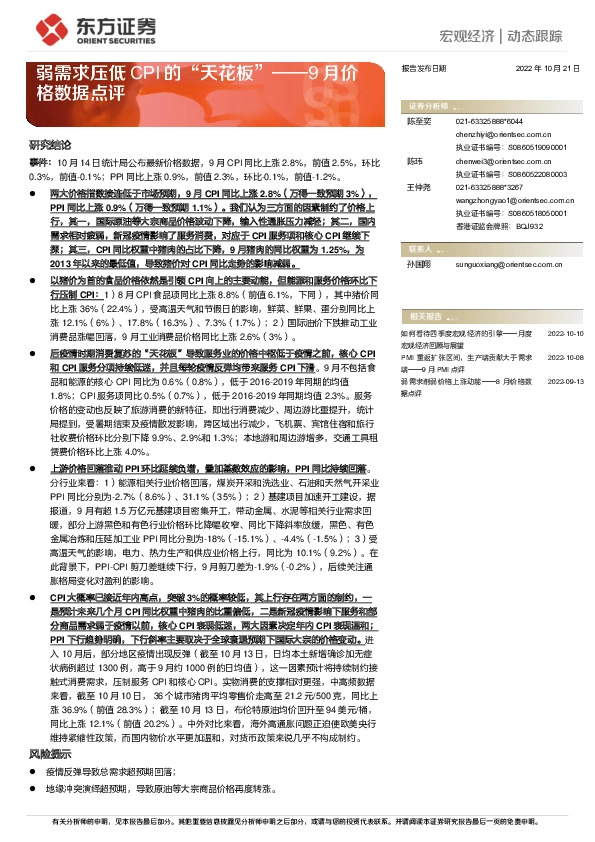 9月价格数据点评：弱需求压低CPI的“天花板”