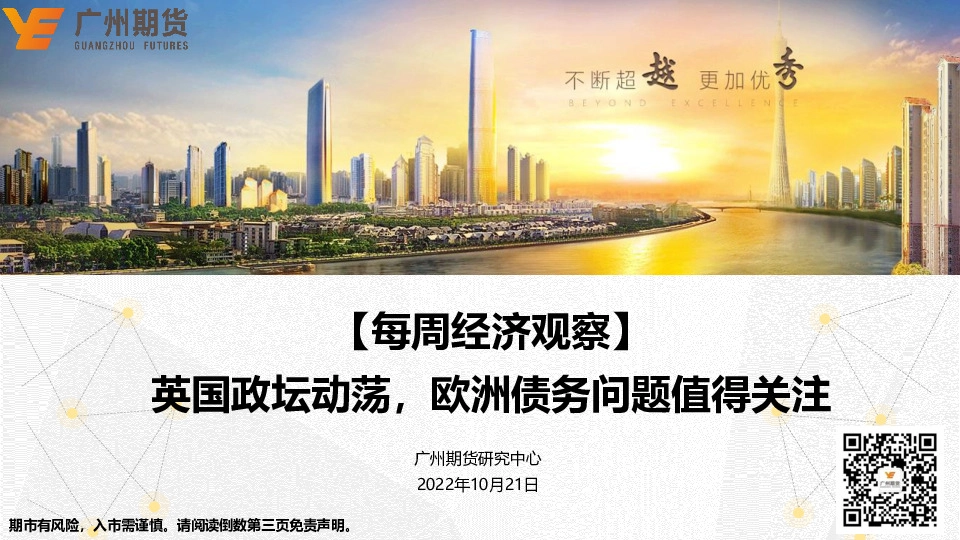 【每周经济观察】英国政坛动荡，欧洲债务问题值得关注