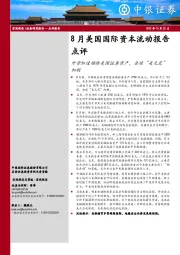 8月美国国际资本流动报告点评：外资加速增持美国证券资产，全球“美元荒”加剧