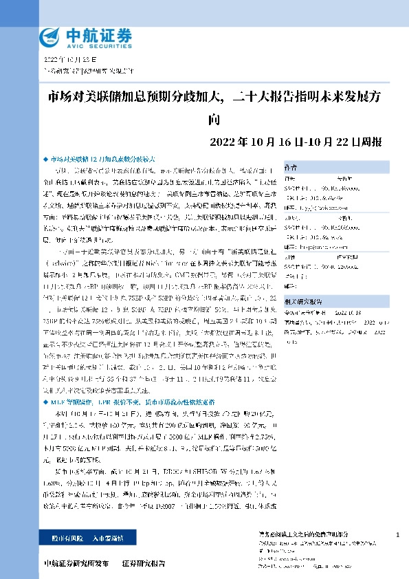周报：市场对美联储加息预期分歧加大，二十大报告指明未来发展方向