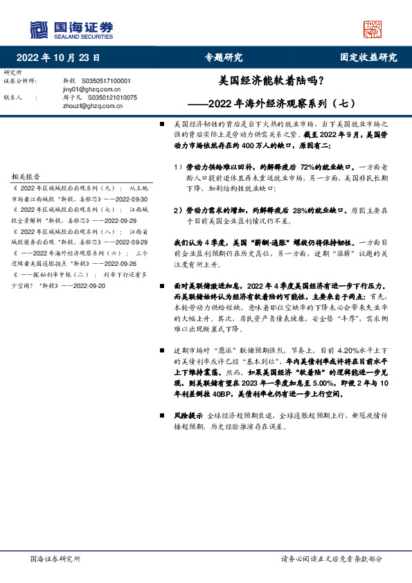 2022年海外经济观察系列（七）：美国经济能软着陆吗？