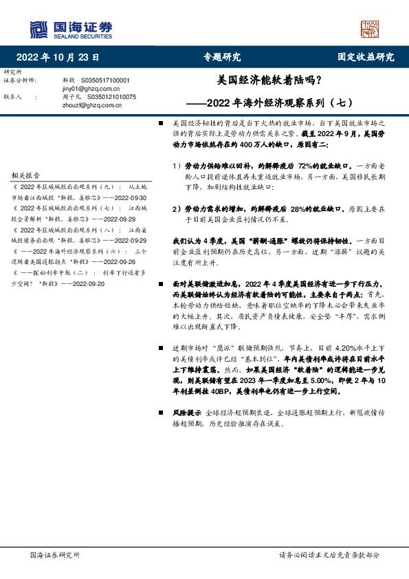 2022年海外经济观察系列（七）：美国经济能软着陆吗？