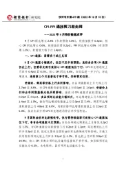 快评号外第479期:2022年9月物价数据点评-CPI-PPI通胀剪刀差走阔