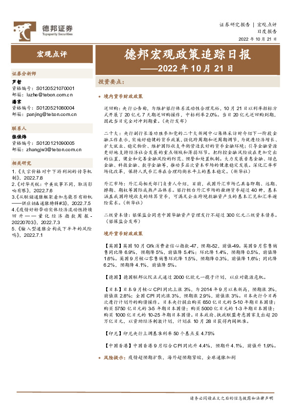 德邦宏观政策追踪日报——2022年10月21日