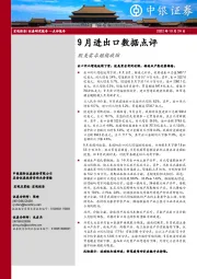 9月进出口数据点评：欧美需求继续收缩