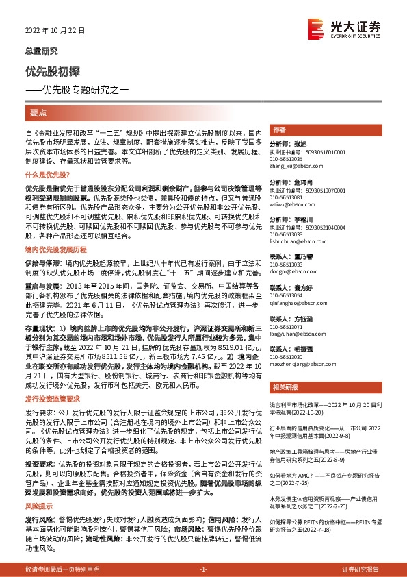 优先股专题研究之一：优先股初探