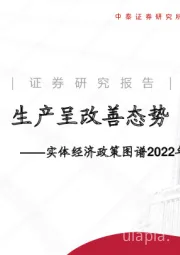 实体经济政策图谱2022年第41期：生产呈改善态势