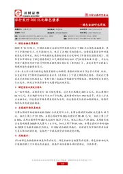绿色金融研究周报：农行发行200亿元绿色债券