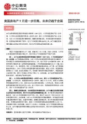 宏观策略周报：美国房地产9月进一步回落，未来仍趋于走弱