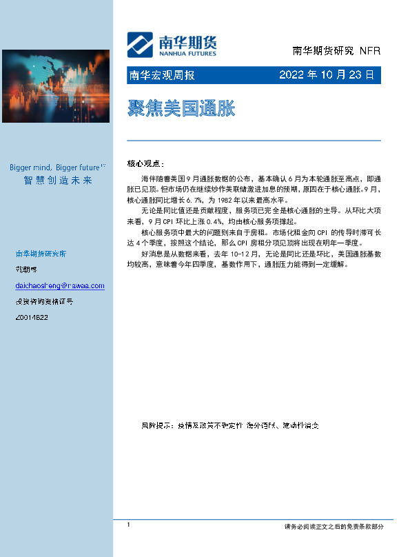 南华宏观周报：聚焦美国通胀