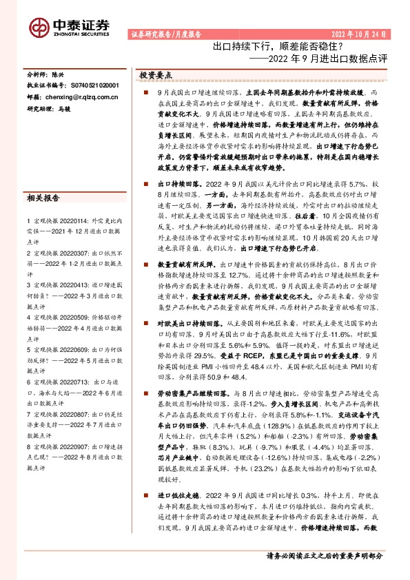 2022年9月进出口数据点评：出口持续下行，顺差能否稳住？