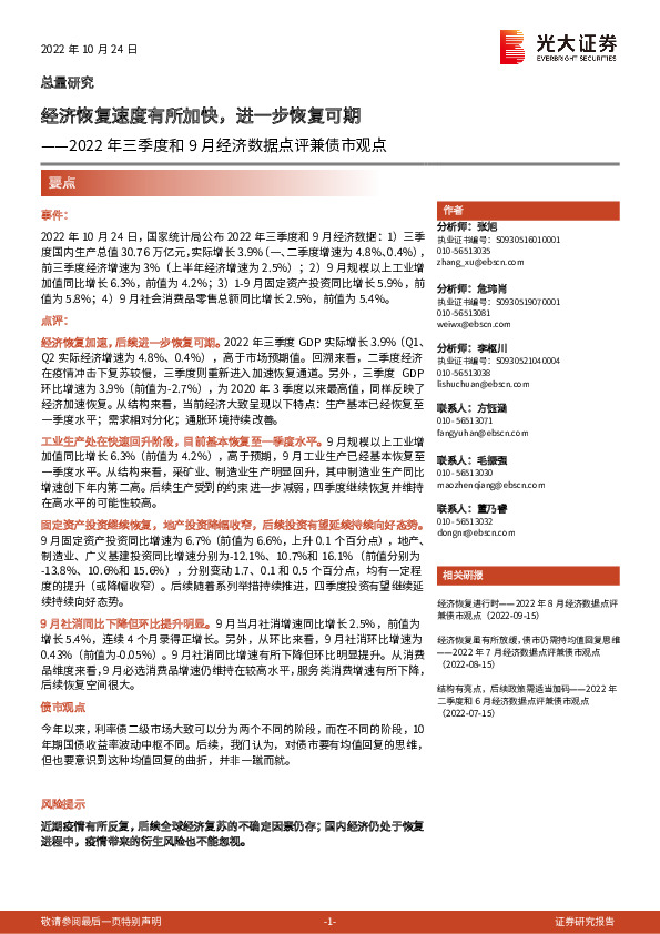 2022年三季度和9月经济数据点评兼债市观点：经济恢复速度有所加快，进一步恢复可期