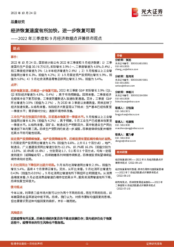 2022年三季度和9月经济数据点评兼债市观点：经济恢复速度有所加快，进一步恢复可期
