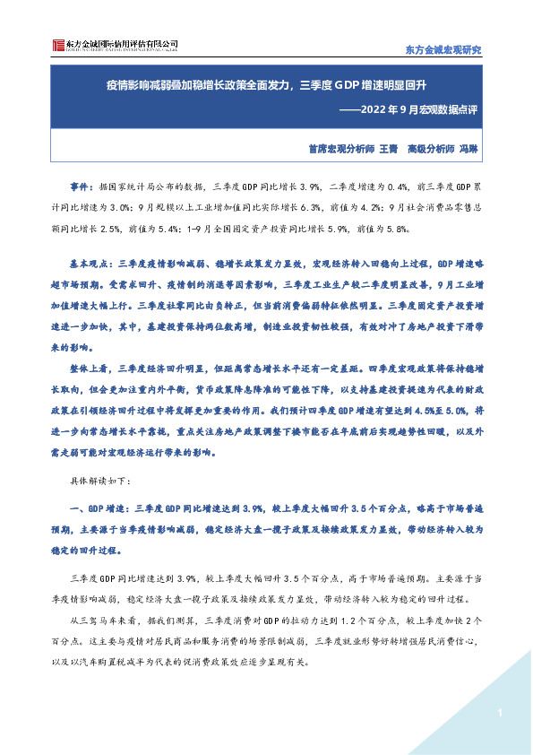 2022年9月宏观数据点评：疫情影响减弱叠加稳增长政策全面发力，三季度GDP增速明显回升