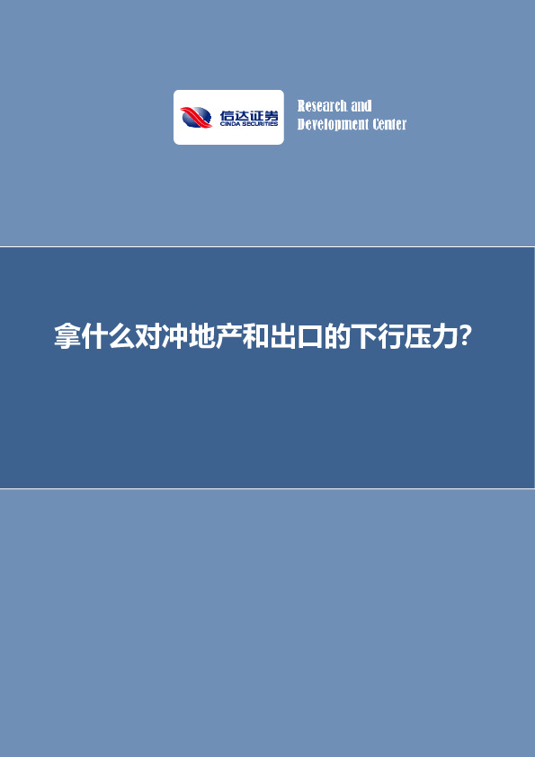 专题报告：拿什么对冲地产和出口的下行压力？