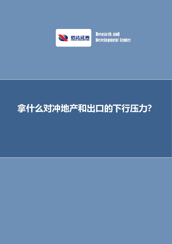 专题报告：拿什么对冲地产和出口的下行压力？