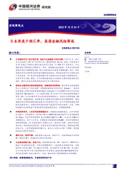 宏观周观点：日本再度干预汇率，英国金融风险降低
