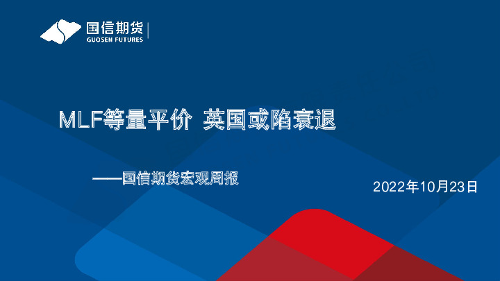 宏观周报：MLF等量平价 英国或陷衰退