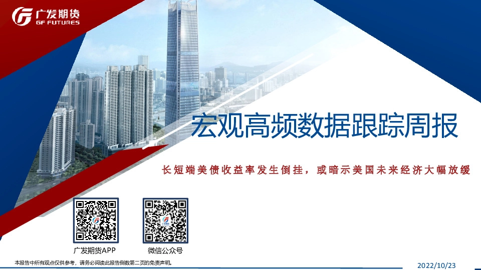 宏观高频数据跟踪周报：长短端美债收益率发生倒挂，或暗示美国未来经济大幅放缓