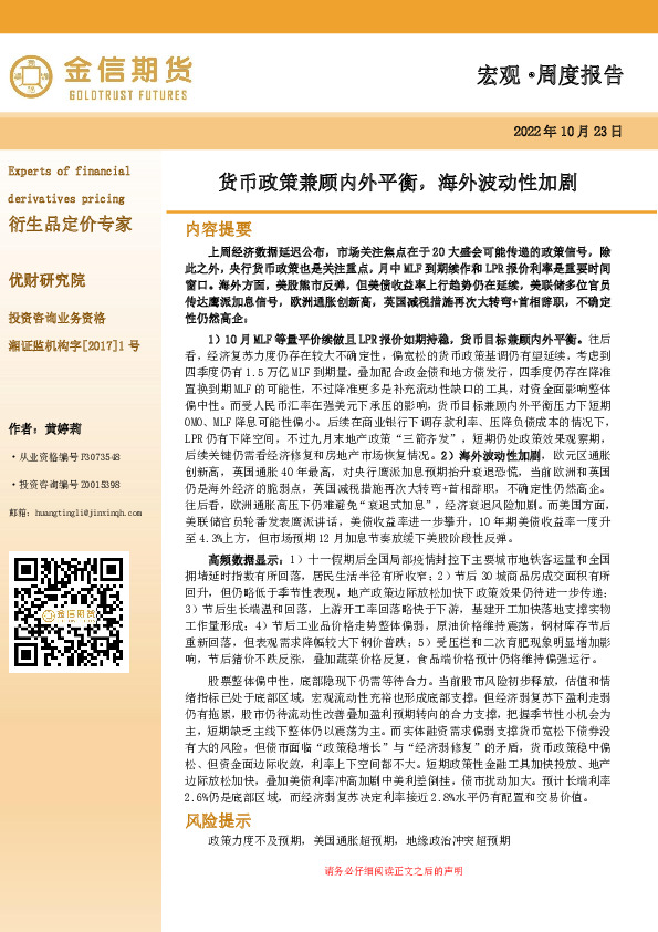 宏观·周度报告：货币政策兼顾内外平衡，海外波动性加剧